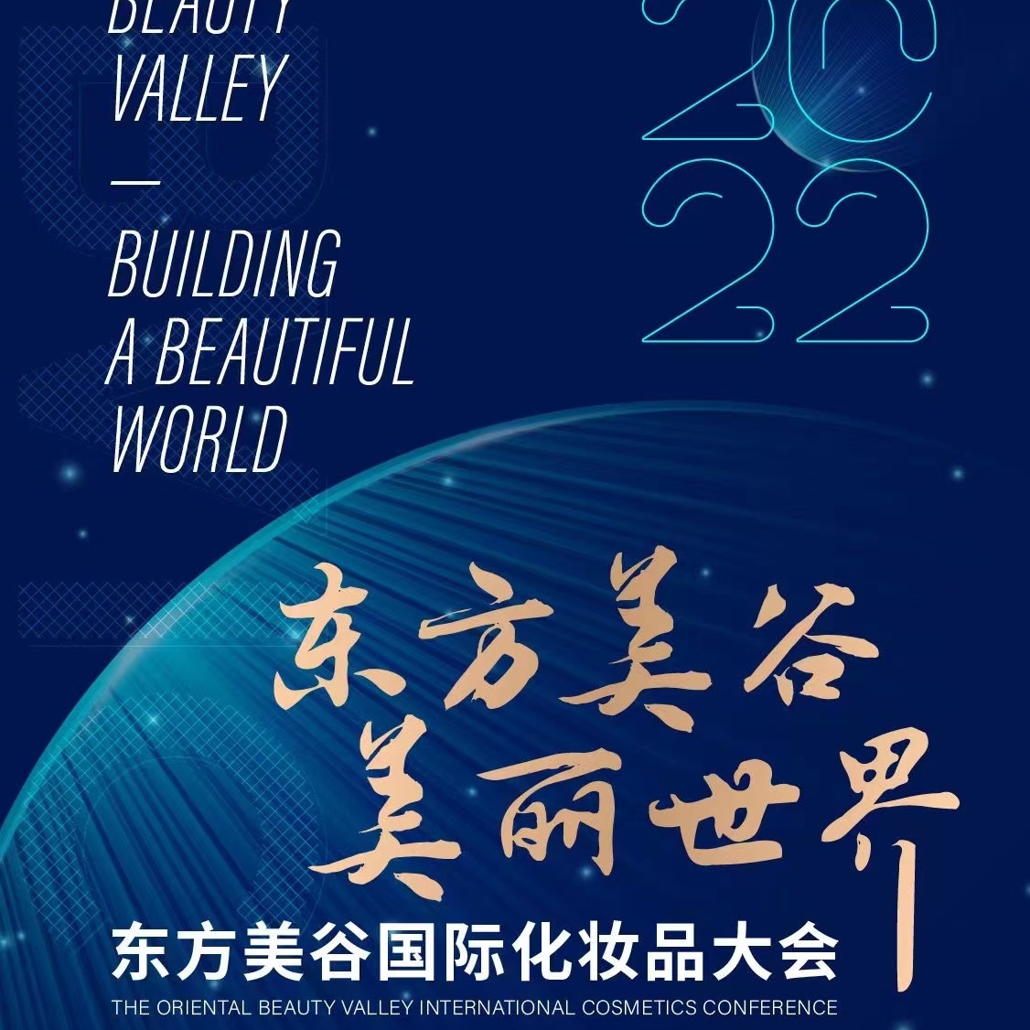 “동방미곡 국제 화장품대회(The Oriental Beauty Valley International Cosmetics Conference)” 온·오프라인 동시 진행